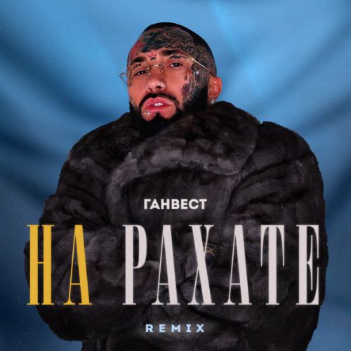 Музыка Ганвест - На Рахате (Remix)