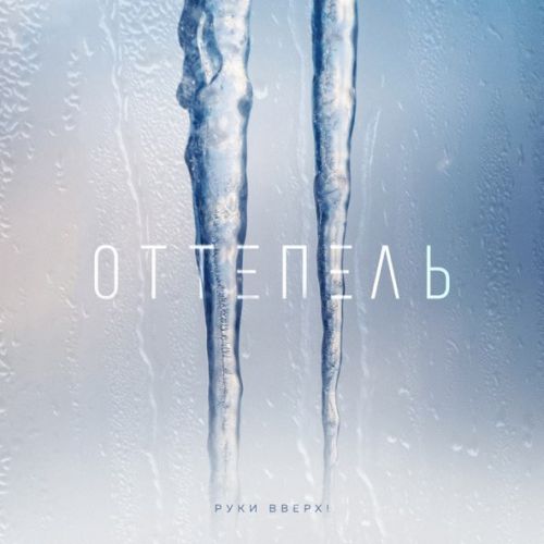 Музыка Руки Вверх - Оттепель