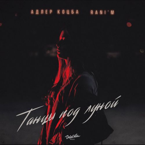 Музыка Адлер Коцба - Танцы Под Луной (feat. Rani'm)