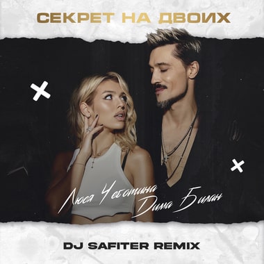 Музыка Дима Билан & Люся Чеботина - Секрет На Двоих (DJ Safiter Remix)