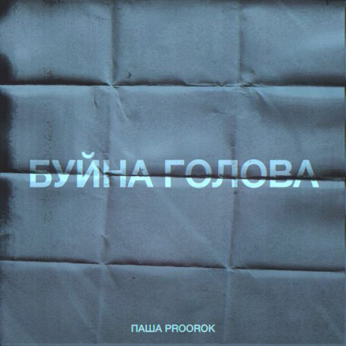 Музыка Паша Proorok - Буйна Голова