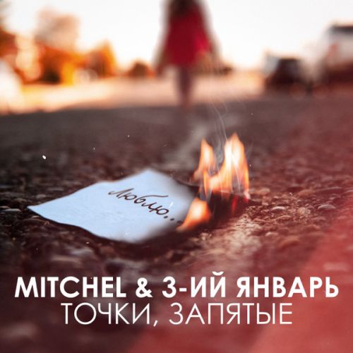 Музыка Mitchel - Точки, Запятые (feat. 3-ий Январь)