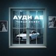 Музыка Taman - Ауди А5 (feat. Berry)