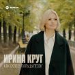Музыка Ирина Круг - Как Сквозь Пальцы Песок
