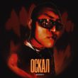 Музыка Bodiev - Оскал