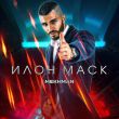 Музыка Mekhman - Илон Маск