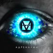 Музыка Elman - Адреналин