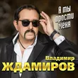 Музыка Владимир Ждамиров - Весна