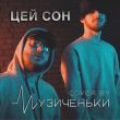 Музыка Музиченьки - Цей Сон