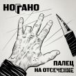 Музыка Ноггано - В Сухом Остатке (feat. Гио Пика & Словетский)