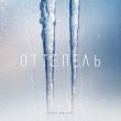 Музыка Руки Вверх - Оттепель