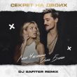 Музыка Дима Билан & Люся Чеботина - Секрет На Двоих (DJ Safiter Remix)