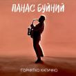 Музыка Панас Буйний - Горнятко Капучіно