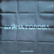 Музыка Паша Proorok - Буйна Голова