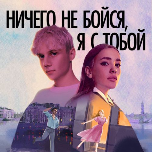 Музыка Ваня Дмитриенко - Ничего Не Бойся, Я С Тобой (feat. Асия)