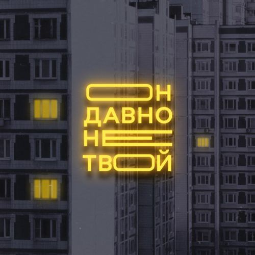 Музыка Старски - Он Давно Не Твой (feat. Mainstream One)