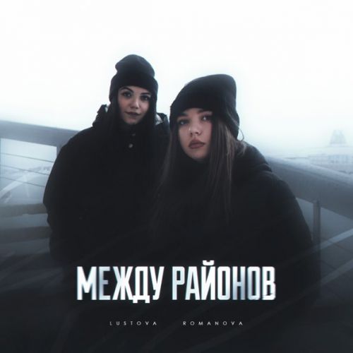 Музыка Lustova - Молодой (feat. Romanova)