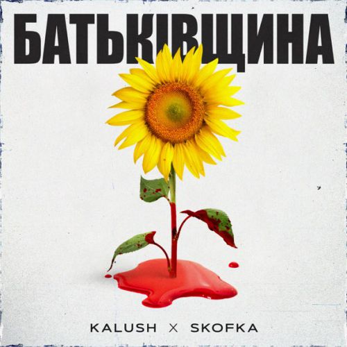 Музыка Skofka - Батьківщина (feat. Kalush)