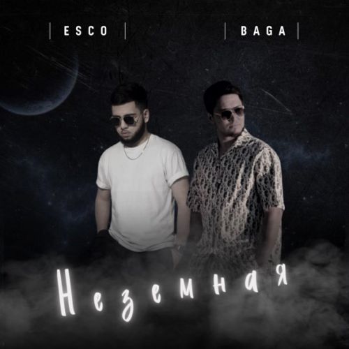 Музыка Baga - Милая (feat. Esco)