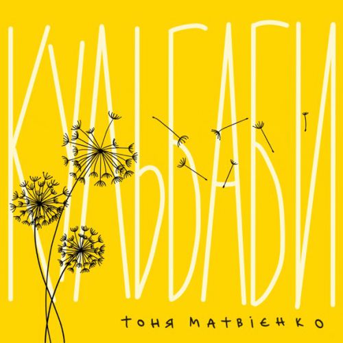 Музыка Тоня Матвієнко - Кульбаби