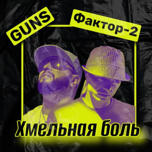 Музыка Guns - Хмельная Боль (feat. Фактор 2)