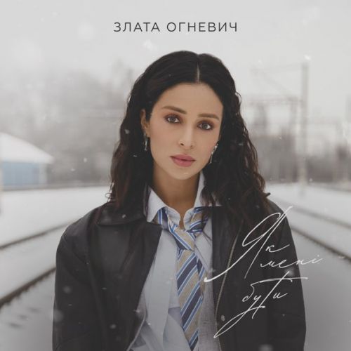 Музыка Злата Огневич - Як Мені Бути