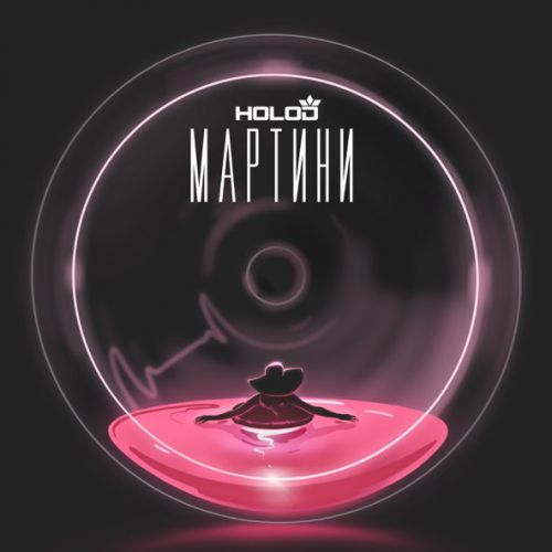 Музыка Holod - Мартини