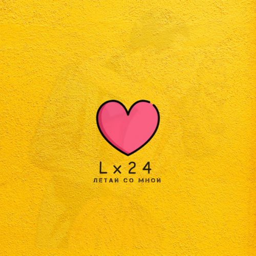 Музыка Lx24 - Летай Со Мной