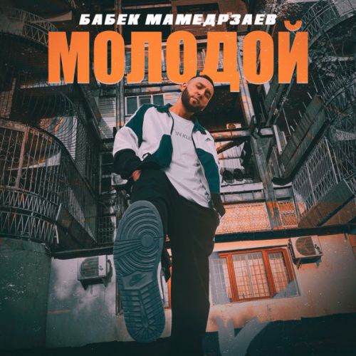 Музыка Бабек Мамедрзаев - Молодой