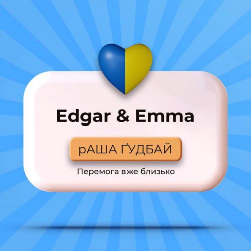 Музыка Edgar - Раша Гудбай (feat. Emma)