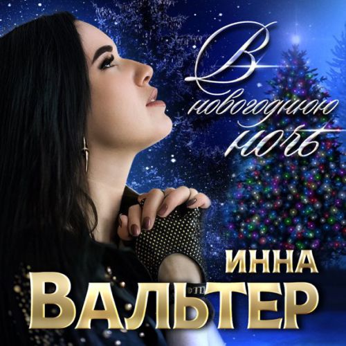 Музыка Инна Вальтер - В Новогоднюю Ночь