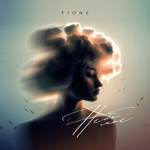 Музыка T1One - Небо Моё