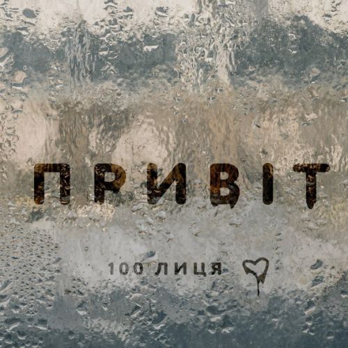 Музыка 100лиця - Привіт