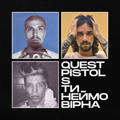 Музыка Quest Pistols Show - Ти Неймовірна