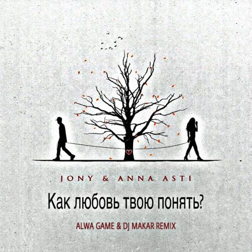Музыка Jony & Anna Asti - Как Любовь Твою Понять? (Alwa Game & DJ Makar Remix)