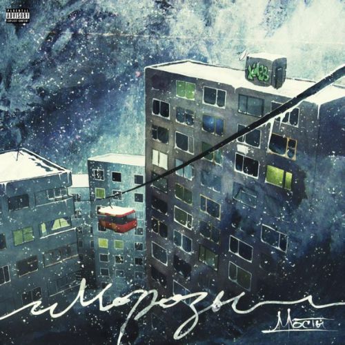 Музыка Мосты - Морозы