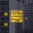 Музыка Старски - Он Давно Не Твой (feat. Mainstream One)