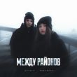 Музыка Lustova - Молодой (feat. Romanova)