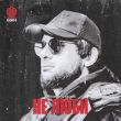 Музыка Ислам Итляшев - Не Люби
