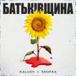 Музыка Skofka - Батьківщина (feat. Kalush)