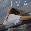 Музыка Jiva - Місця Перших Побачень