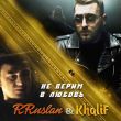 Музыка RRuslan - Не Верим в Любовь (feat. KhaliF)