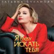 Музыка Татьяна Буланова - Я Буду Искать Тебя
