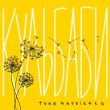 Музыка Тоня Матвієнко - Кульбаби