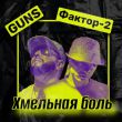 Музыка Guns - Хмельная Боль (feat. Фактор 2)