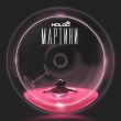 Музыка Holod - Мартини