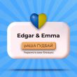 Музыка Edgar - Раша Гудбай (feat. Emma)
