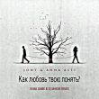 Музыка Jony & Anna Asti - Как Любовь Твою Понять? (Alwa Game & DJ Makar Remix)