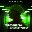 Музыка Parfeniuk - Провела Екскурсію