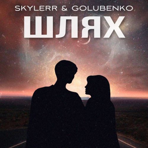 Музыка Skylerr - Шлях (feat. Golubenko)